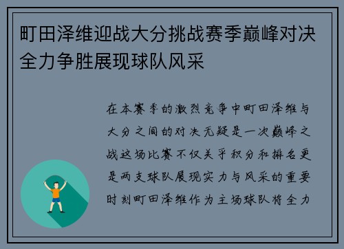 町田泽维迎战大分挑战赛季巅峰对决全力争胜展现球队风采