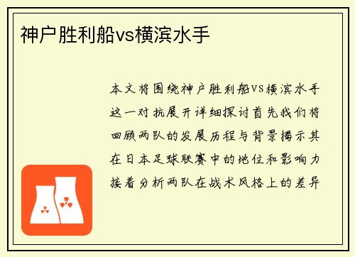 神户胜利船vs横滨水手