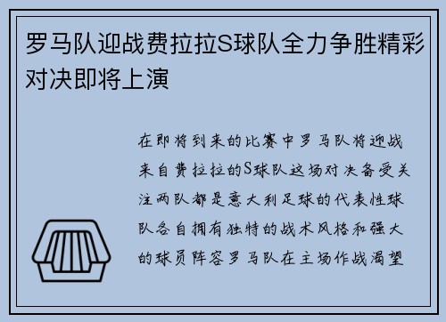 罗马队迎战费拉拉S球队全力争胜精彩对决即将上演