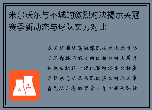 米尔沃尔与不城的激烈对决揭示英冠赛季新动态与球队实力对比
